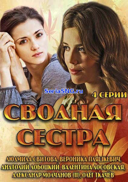 Сводная сестра 1, 2, 3, 4, 5 серия ТРК Украина (2018)