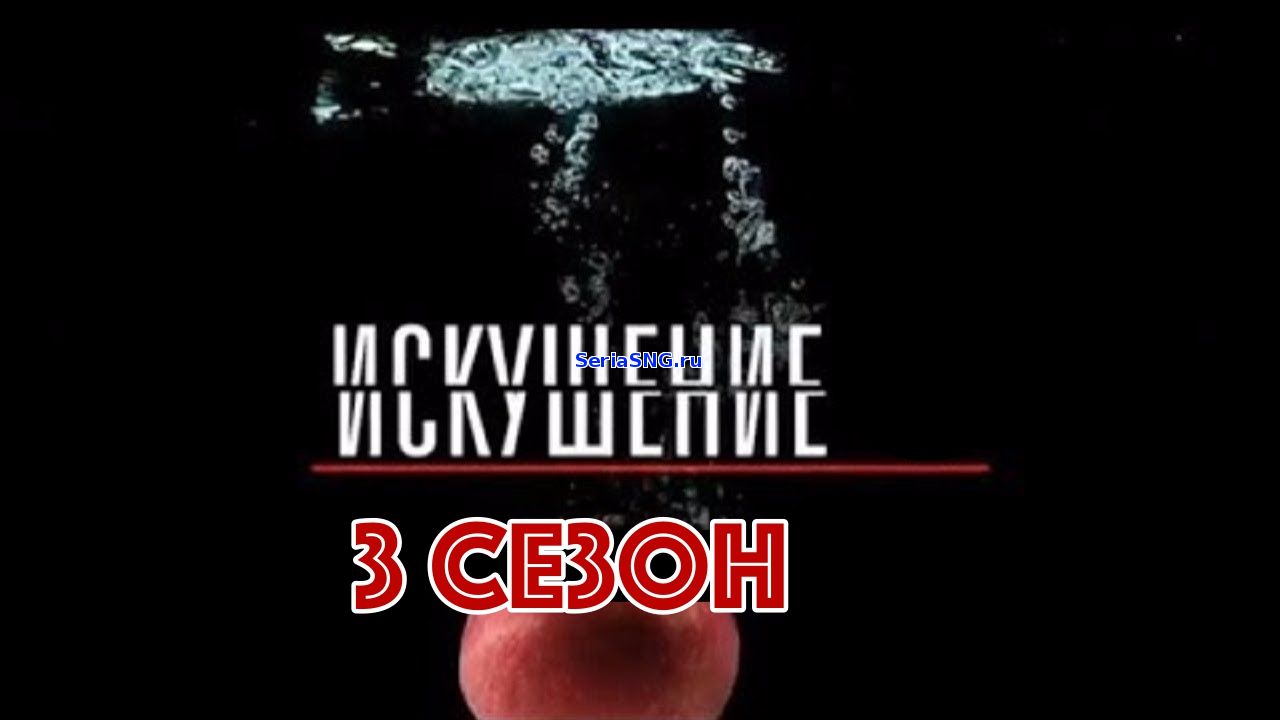 Искушение 3 сезон 1, 2, 3, 4, 5 серия Россия 1