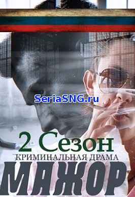 Мажор 3 сезон 5 серия 05.11.18 Первый канал