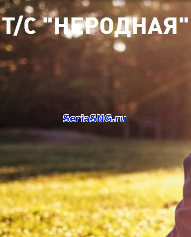 Неродная 1, 2, 3, 4, 5 серия ТРК Украина (2018)