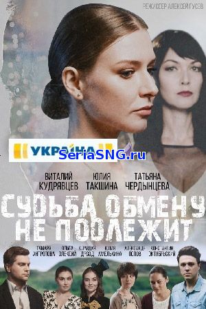 Судьба обмену не подлежит 1-4 серия на ТРК Украина (2019)