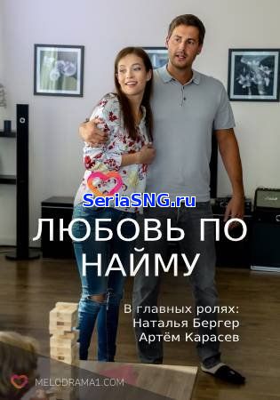 Любовь по найму 1-2 серия на Россия 1 (2019)