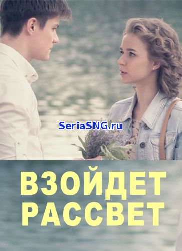 Наступит рассвет - Взойдет рассвет 1-4 серия на ТРК Украина (2019)