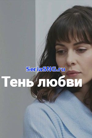 Тень любви 1, 2, 3, 4, 5 серия на Россия 1 (2018)