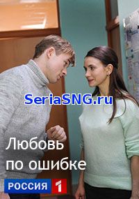 Любовь по ошибке 1, 2, 3, 4, 5 серия на Россия 1 (2018)