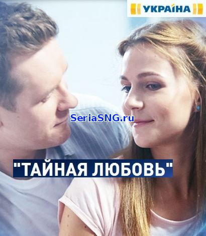 Тайная любовь 1-16 серия на ТРК Украина (2019)