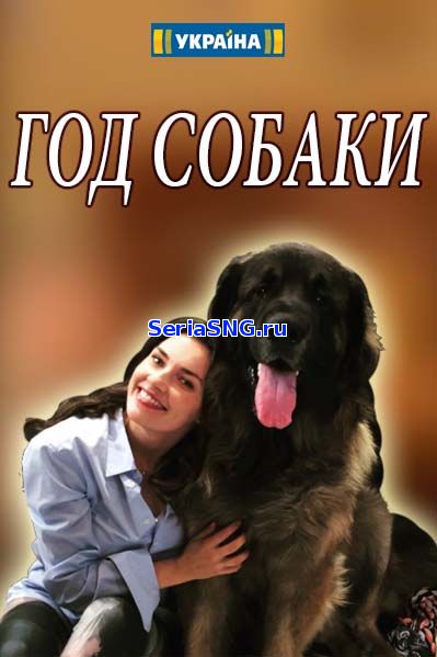 Год собаки 1, 2, 3, 4, 5 серия на ТРК Украина (2018)