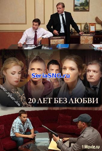 20 лет без любви 1-4 серия на ТРК Украина (2018)