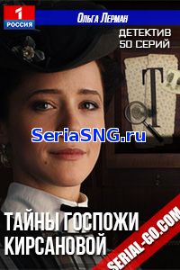 Тайны госпожи Кирсановой 1-50 серия на Россия 1 (2019)